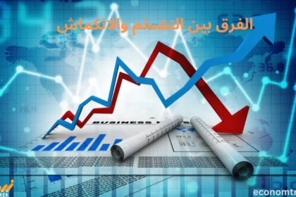 الفرق بين التضخم والانكماش
