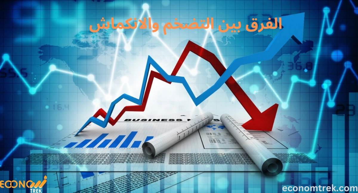 الفرق بين التضخم والانكماش