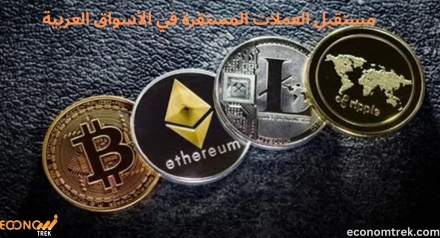 مستقبل العملات المستقرة في الأسواق العربية