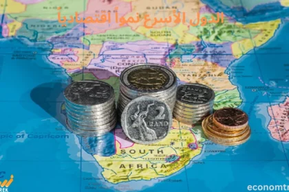 الدول الأسرع نمواً اقتصادياً