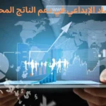 دور الاقتصاد الإبداعي في دعم الناتج المحلي
