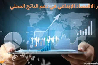 دور الاقتصاد الإبداعي في دعم الناتج المحلي