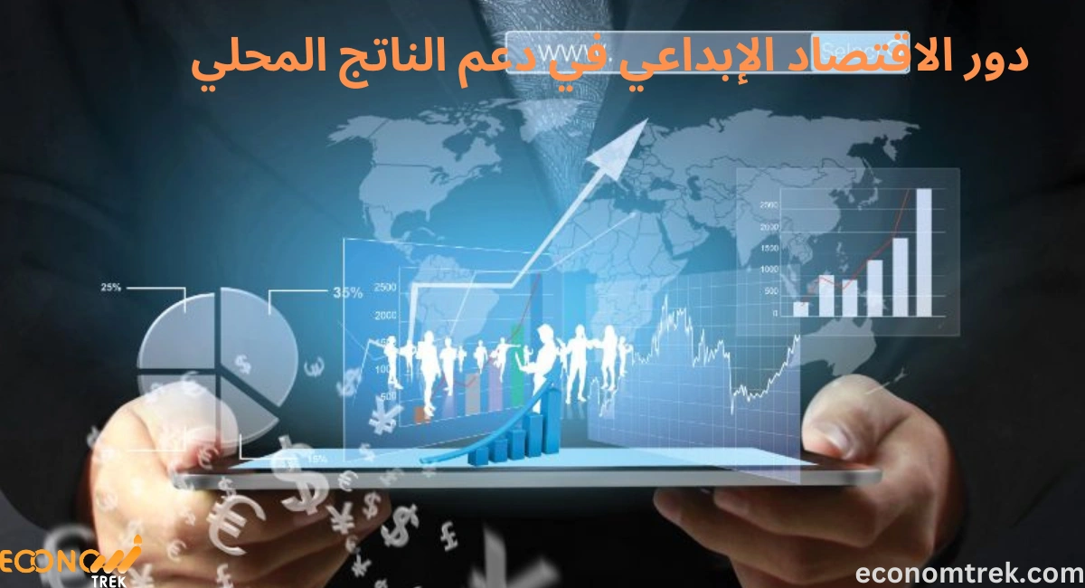 دور الاقتصاد الإبداعي في دعم الناتج المحلي