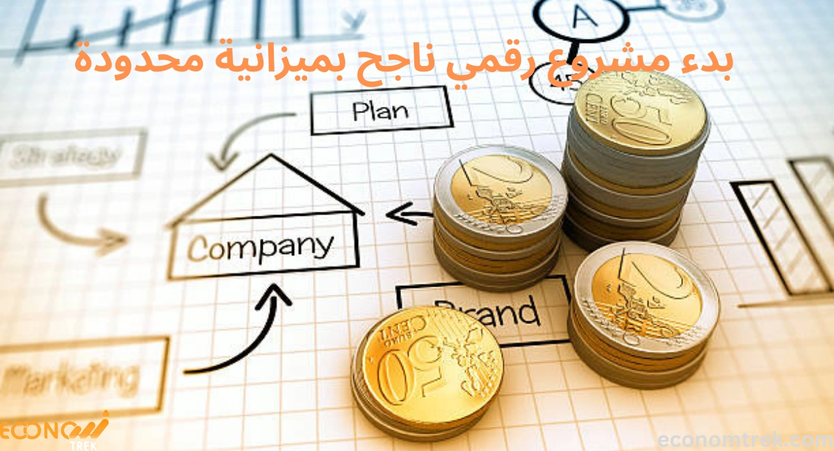 بدء مشروع رقمي ناجح بميزانية محدودة