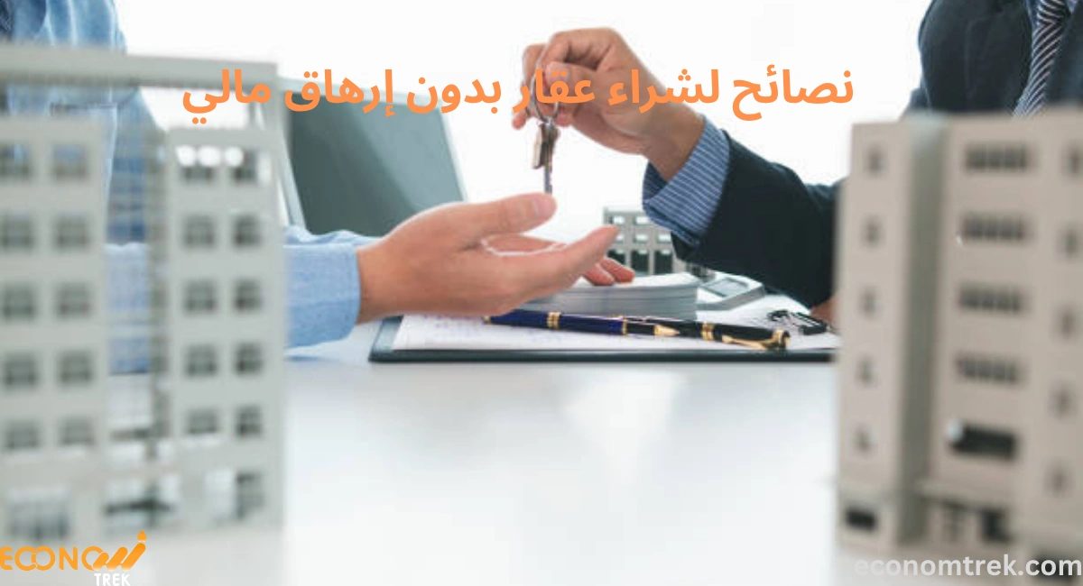 نصائح لشراء عقار بدون إرهاق مالي