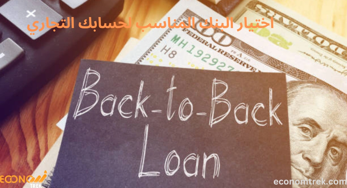 اختيار البنك المناسب لحسابك التجاري