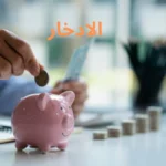 الادخار