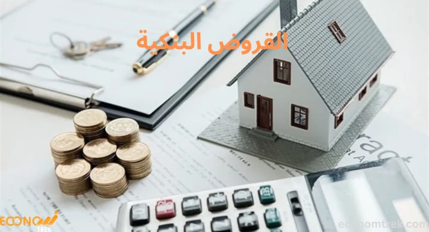 القروض البنكية