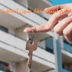 نصائح لشراء عقار بدون إرهاق مالي