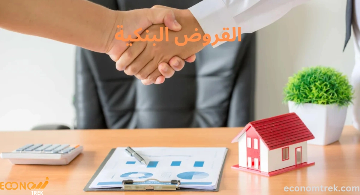 القروض البنكية 2 القروض البنكية