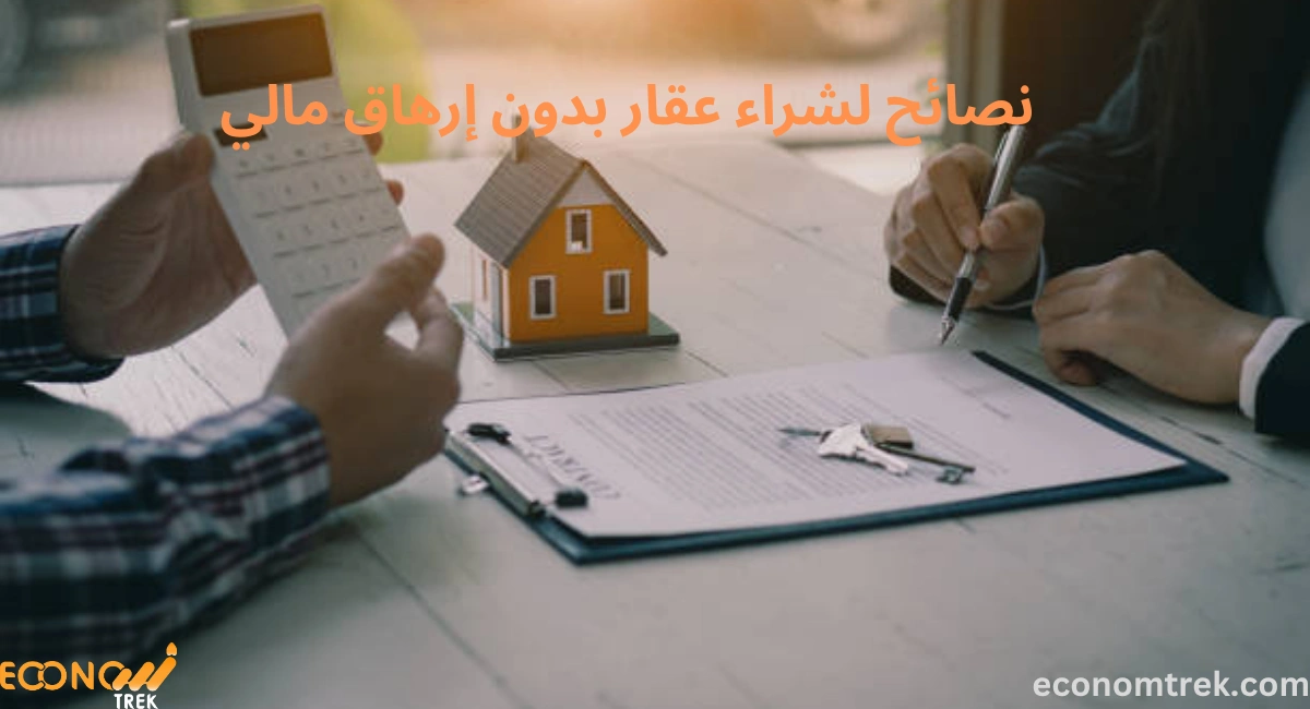نصائح لشراء عقار بدون إرهاق مالي 2 نصائح لشراء عقار بدون إرهاق مالي