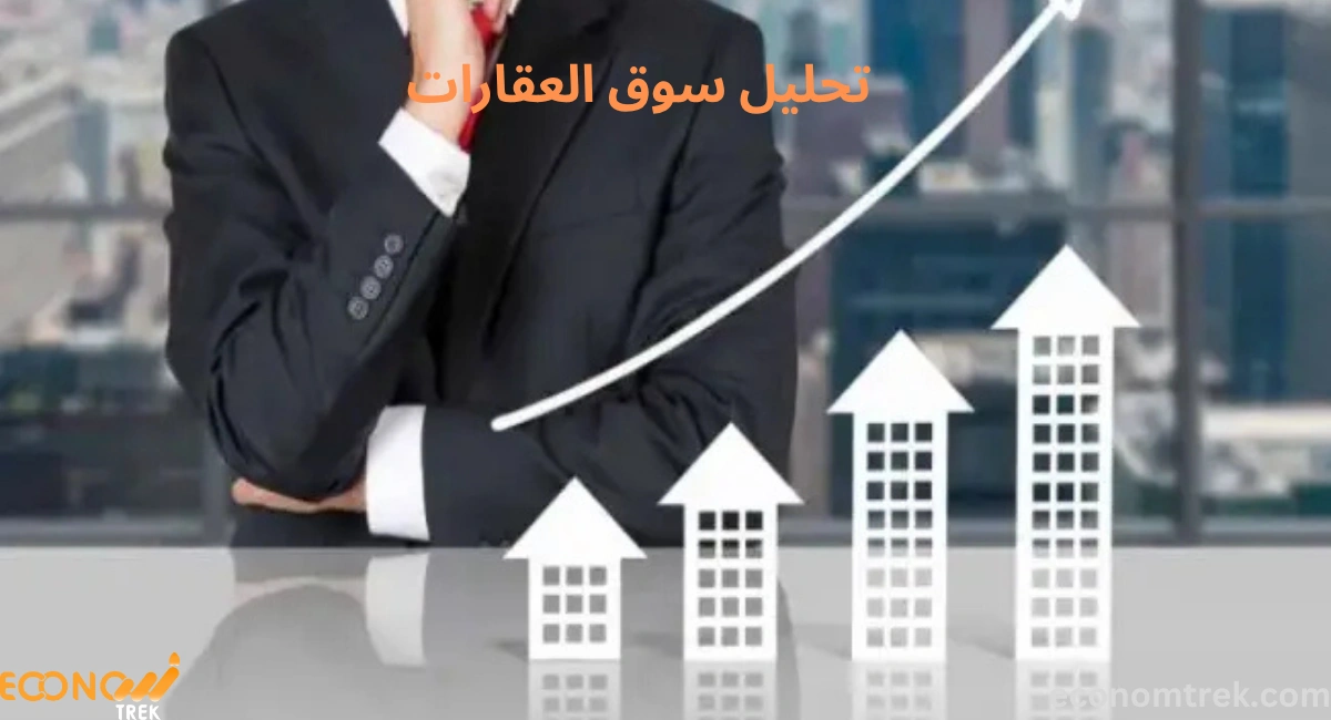 تحليل سوق العقارات 2 تحليل سوق العقارات