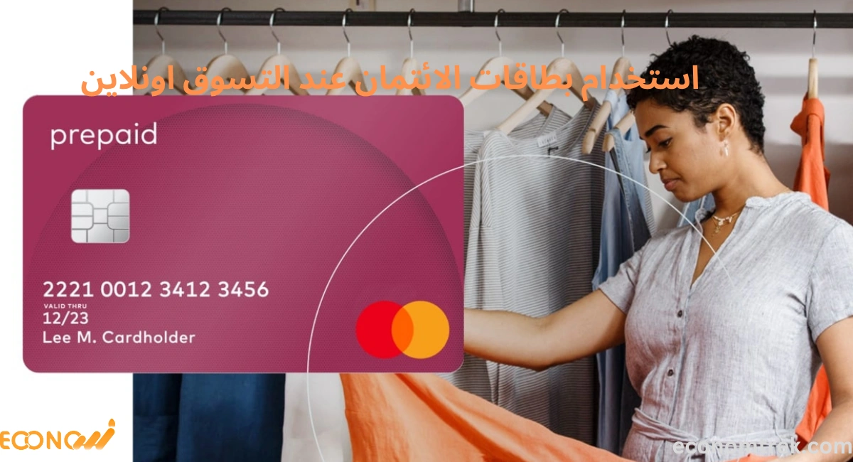 أفضل الممارسات لاستخدام بطاقات الائتمان عند التسوق اونلاين 2 أفضل الممارسات لاستخدام بطاقات الائتمان عند التسوق اونلاين