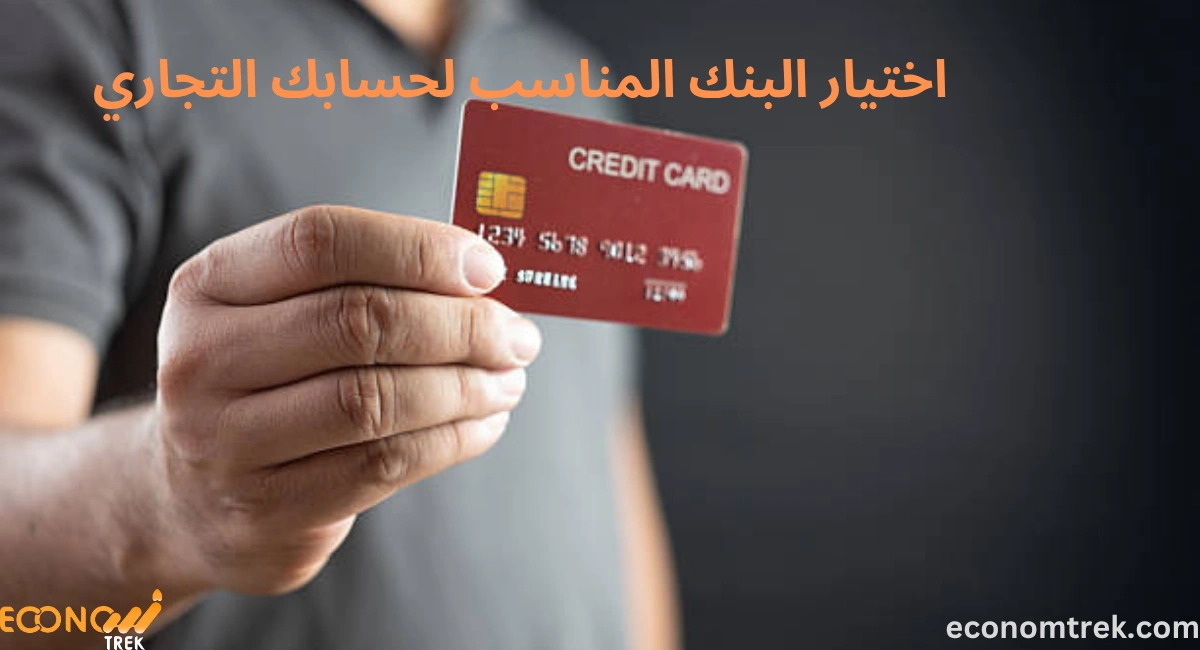 اختيار البنك المناسب لحسابك التجاري 2 اختيار البنك المناسب لحسابك التجاري