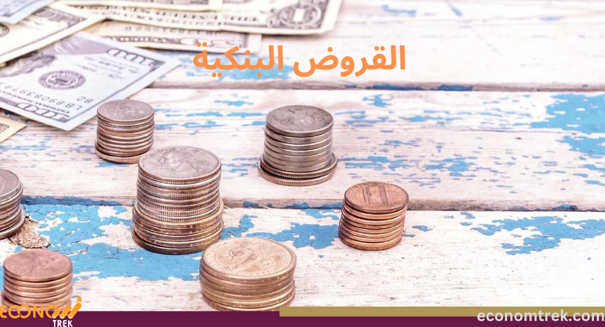 القروض البنكية 3 القروض البنكية