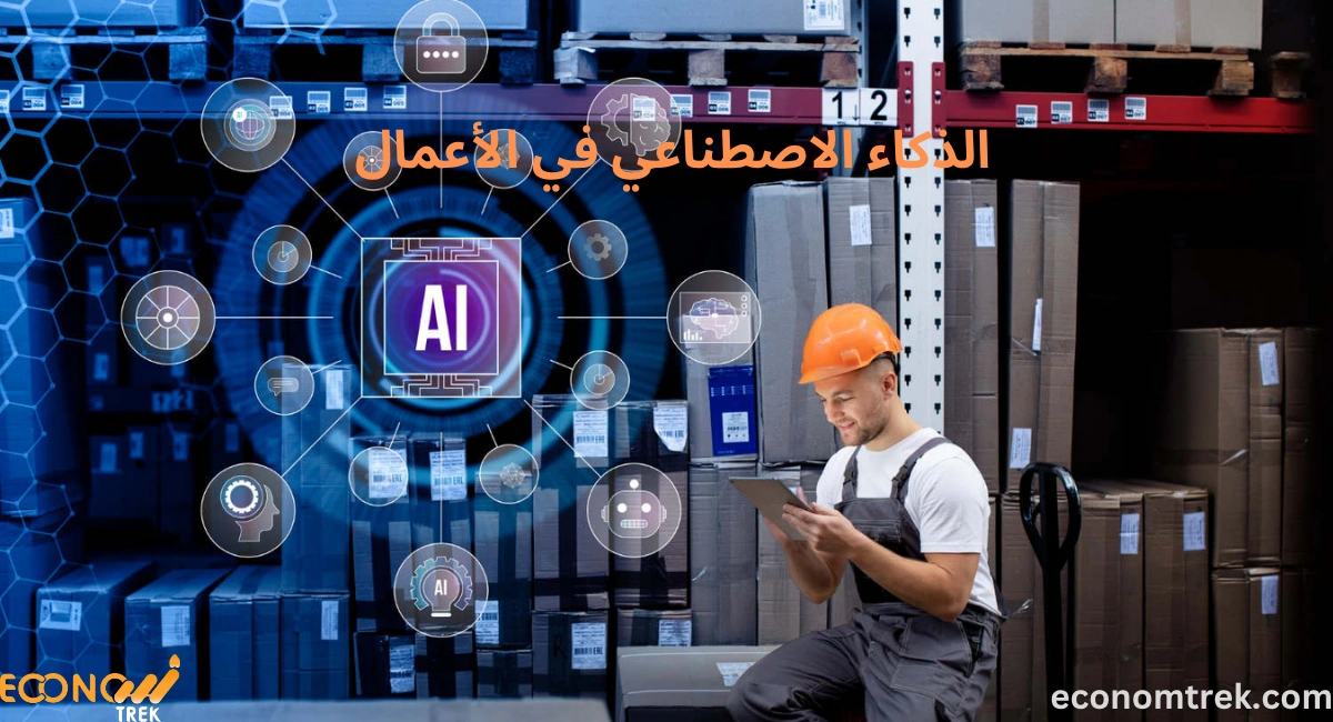 الذَّكاء الاصطناعي في الأعمال 3 الذَّكاء الاصطناعي