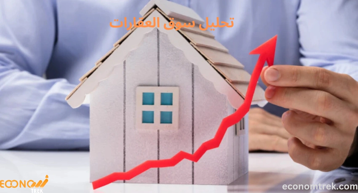 تحليل سوق العقارات 3 تحليل سوق العقارات