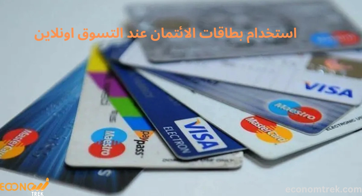 أفضل الممارسات لاستخدام بطاقات الائتمان عند التسوق اونلاين 3 أفضل الممارسات لاستخدام بطاقات الائتمان عند التسوق اونلاين