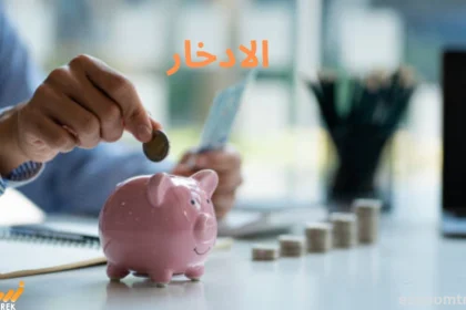 الادخار