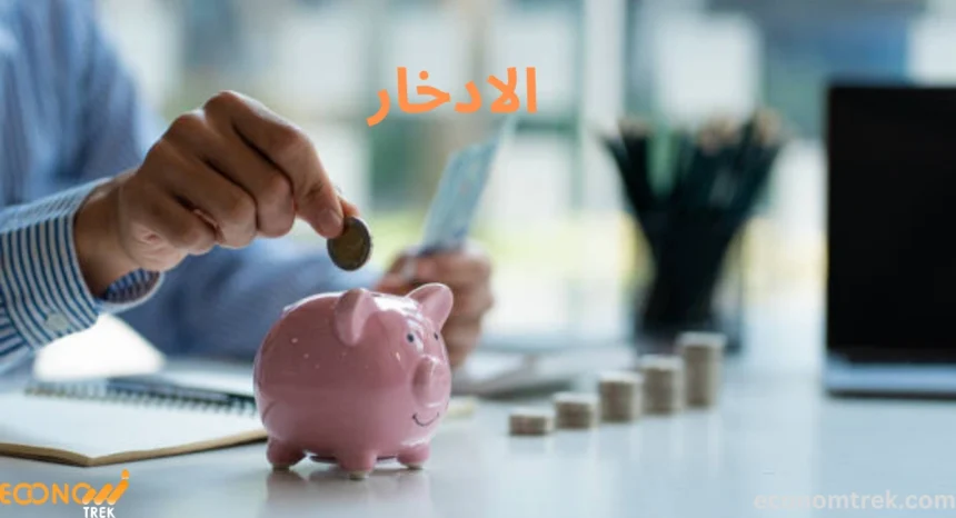 الادخار