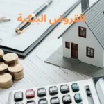 القروض البنكية