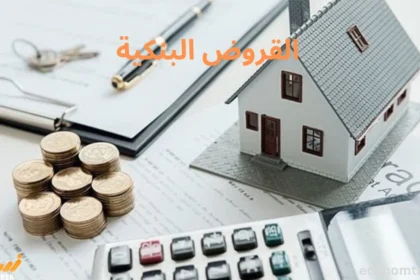 القروض البنكية