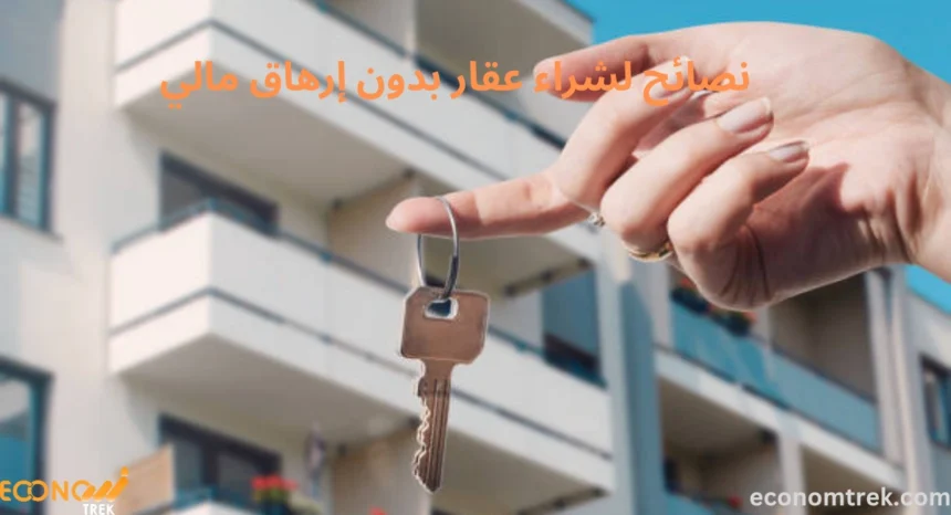 نصائح لشراء عقار بدون إرهاق مالي