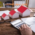 تحليل سوق العقارات