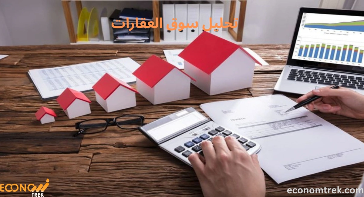تحليل سوق العقارات