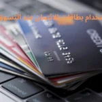 أفضل الممارسات لاستخدام بطاقات الائتمان عند التسوق اونلاين