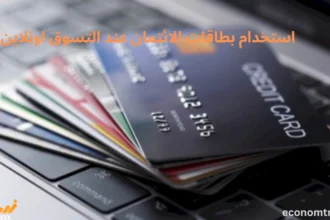 أفضل الممارسات لاستخدام بطاقات الائتمان عند التسوق اونلاين