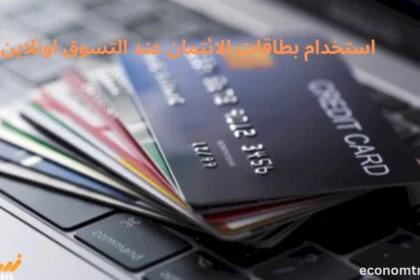 أفضل الممارسات لاستخدام بطاقات الائتمان عند التسوق اونلاين