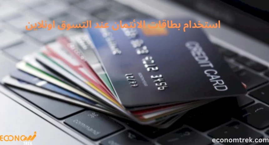 أفضل الممارسات لاستخدام بطاقات الائتمان عند التسوق اونلاين