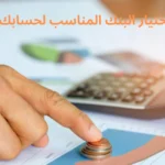 اختيار البنك المناسب لحسابك التجاري