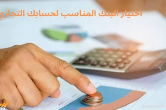 اختيار البنك المناسب لحسابك التجاري