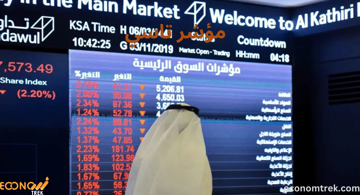  مؤشر تاسي