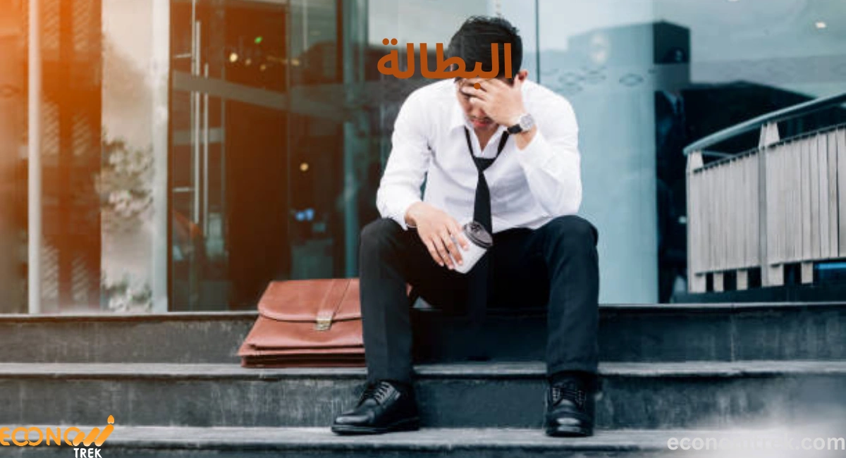 البطالة