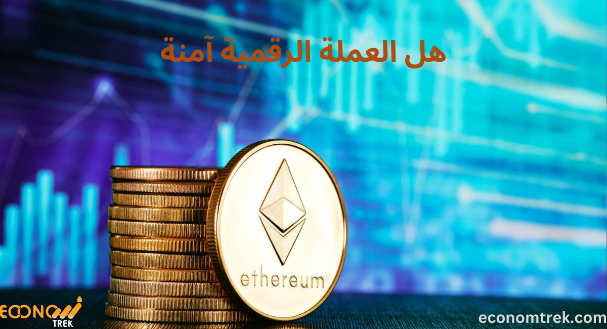 هل العملة الرقمية آمنة