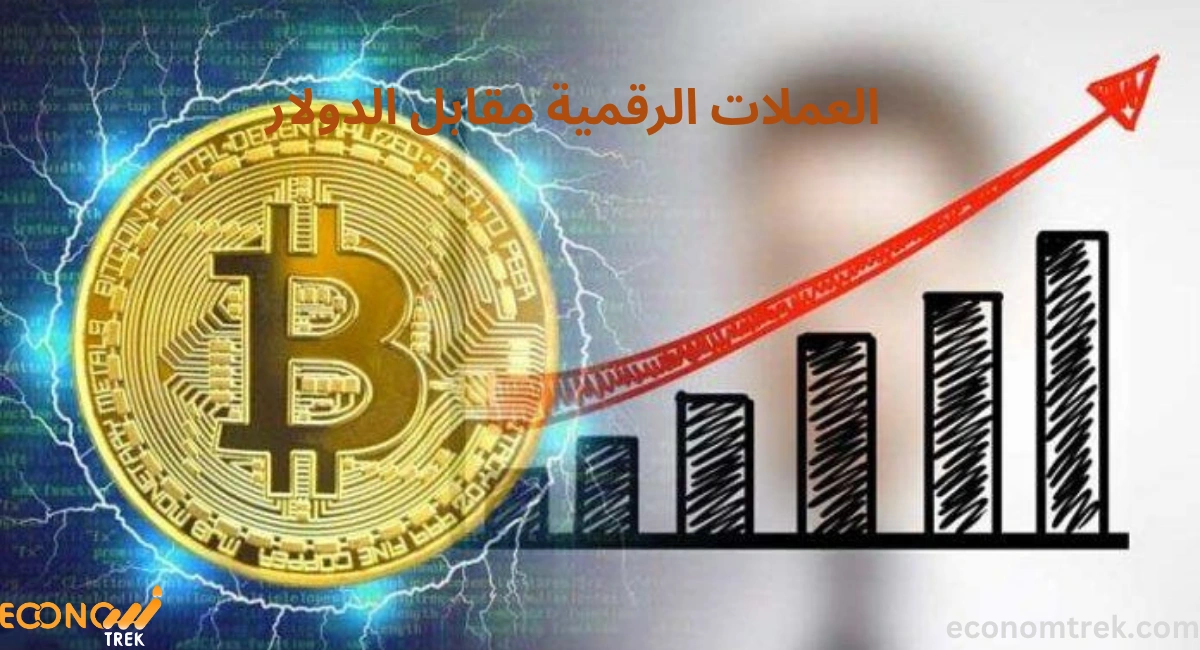 العملات الرقمية مقابل الدولار