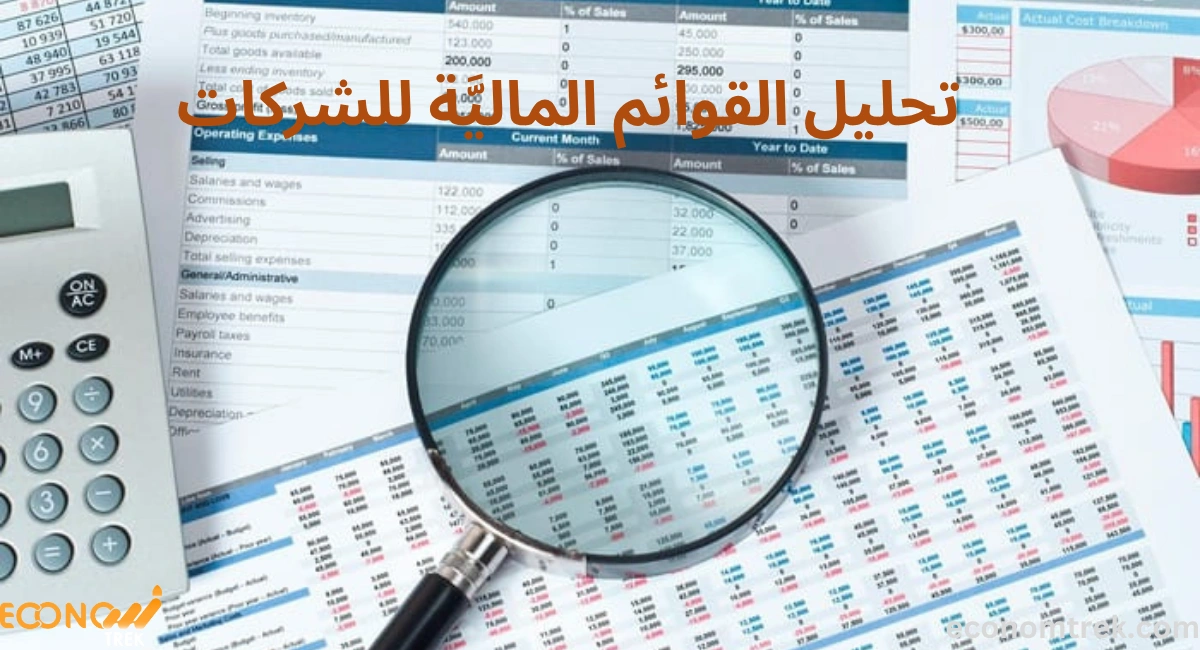 تحليل القوائم الماليَّة للشركات