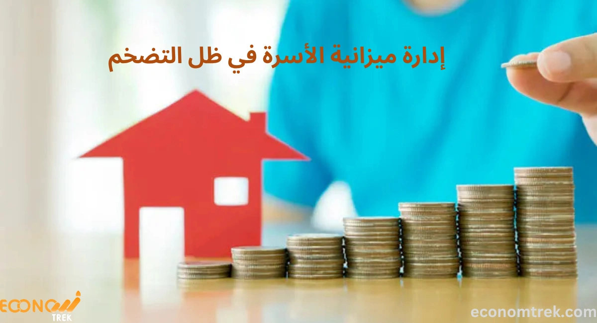 إدارة ميزانية الأسرة في ظل التضخم