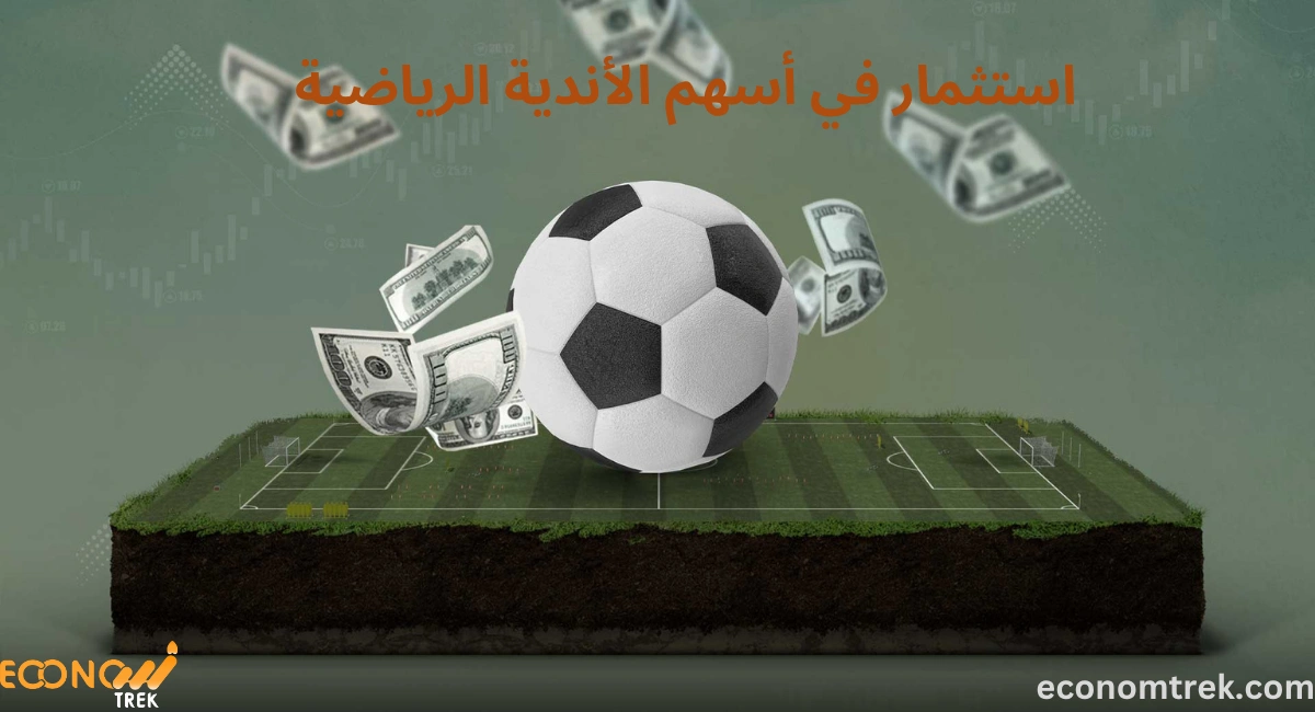 استثمار في أسهم الأندية الرياضية