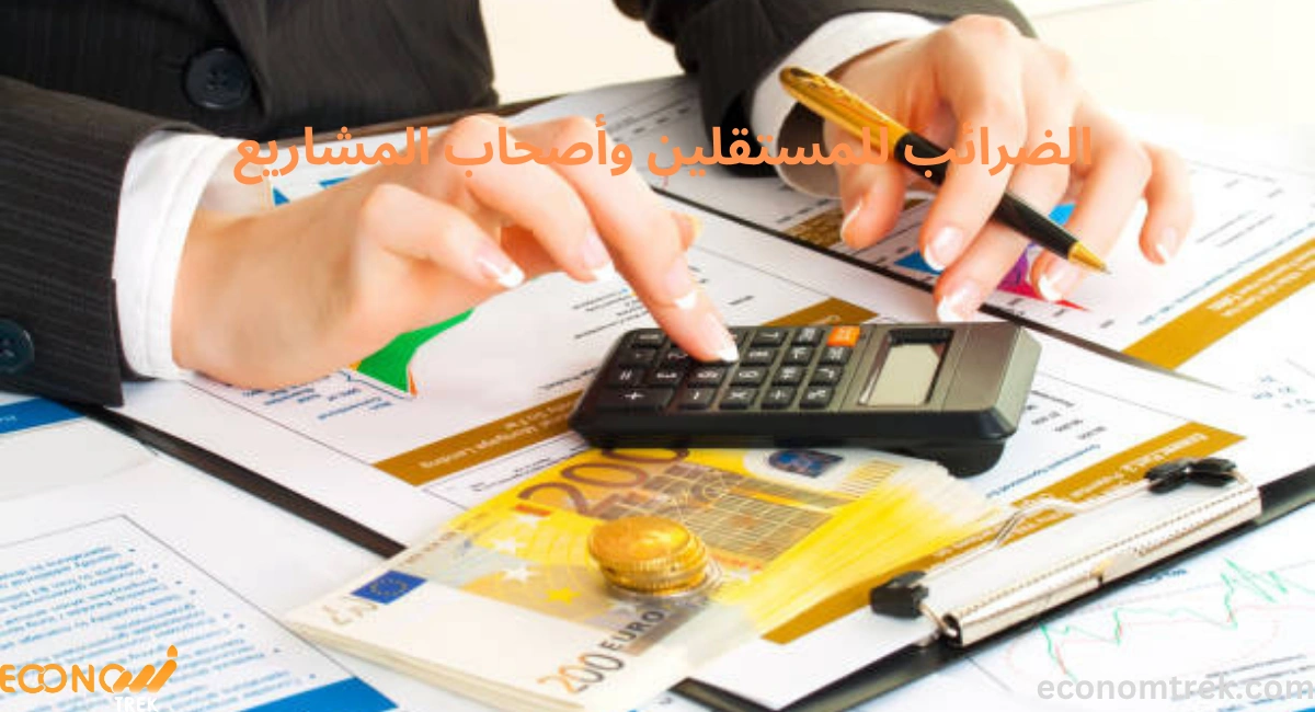  الضرائب للمستقلين وأصحاب المشاريع