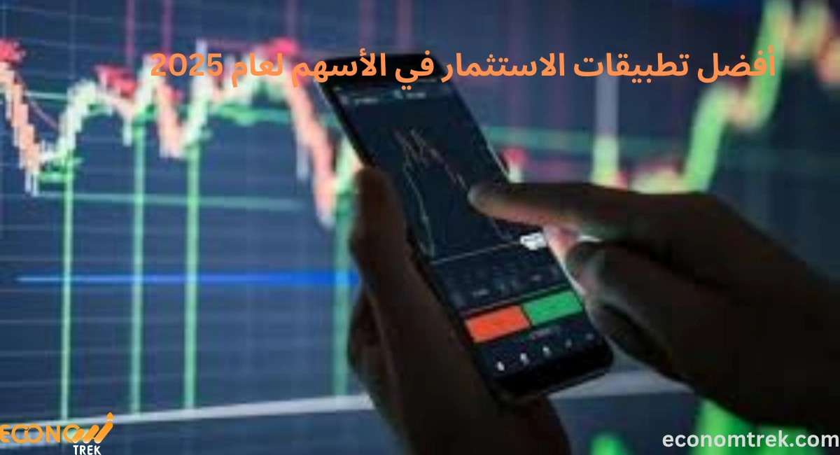 أفضل تطبيقات الاستثمار في الأسهم لعام 2025