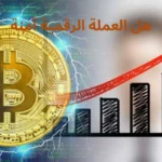 هل العملة الرقمية آمنة
