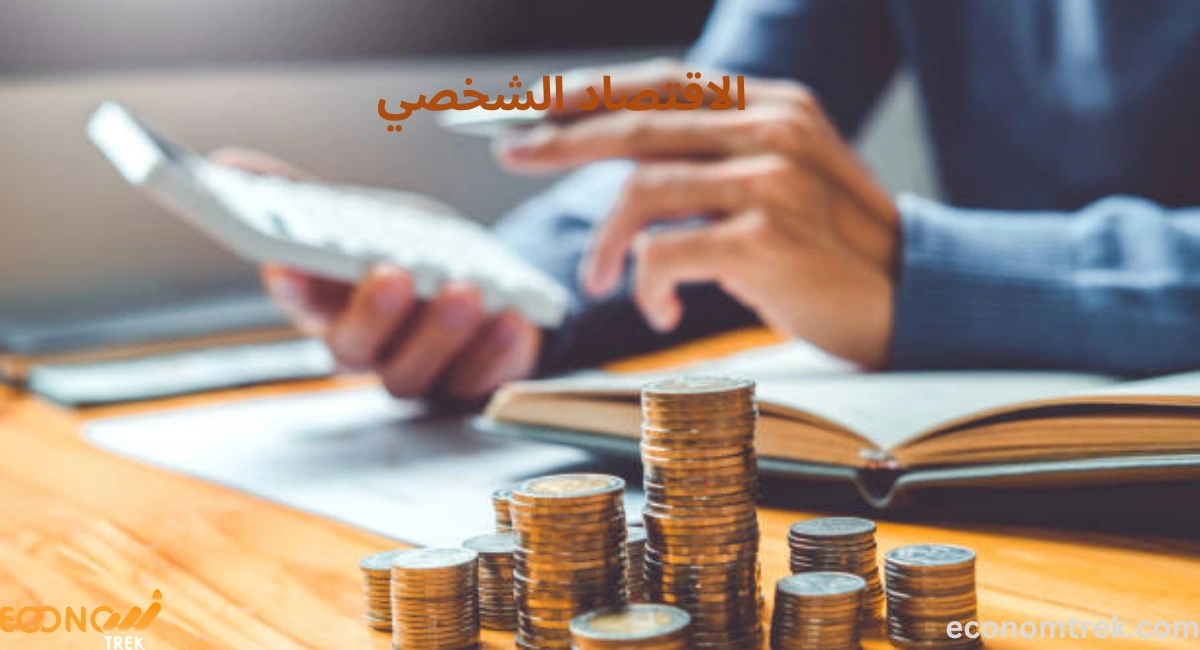 الاقتصاد الشخصي