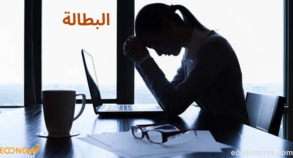 البطالة