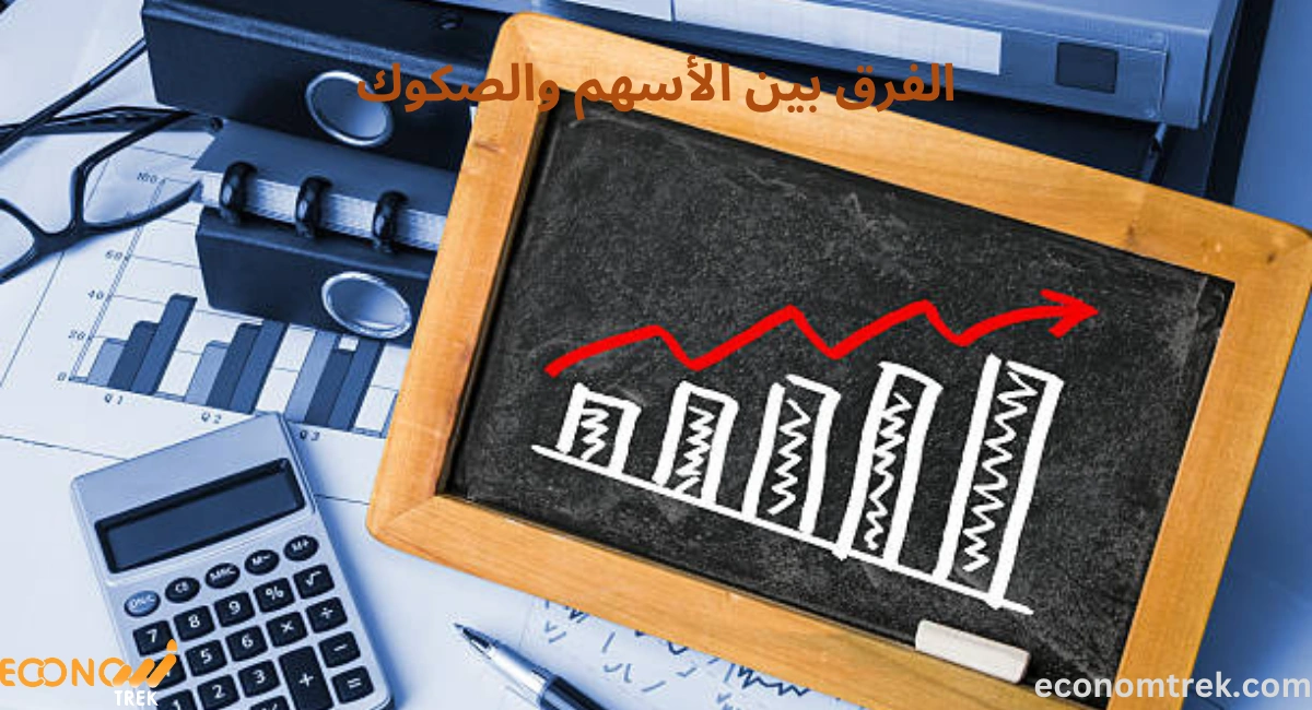 الفرق بين الأسهم والصكوك