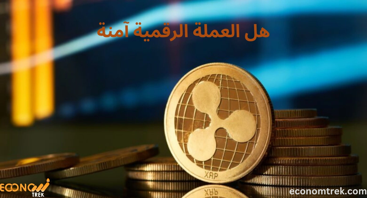 هل العملة الرقمية آمنة