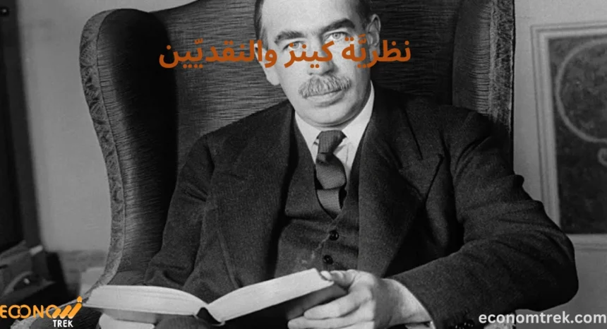 نظريَّة كينز والنقديّين: مُقَارنة مُبَسَّطة